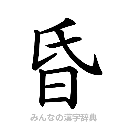 昏（楷書体）