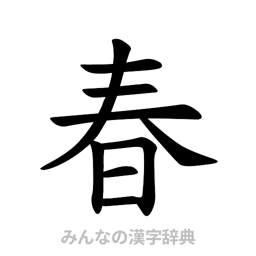 春（楷書体）