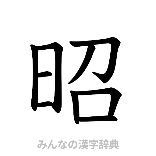 昭（楷書体）