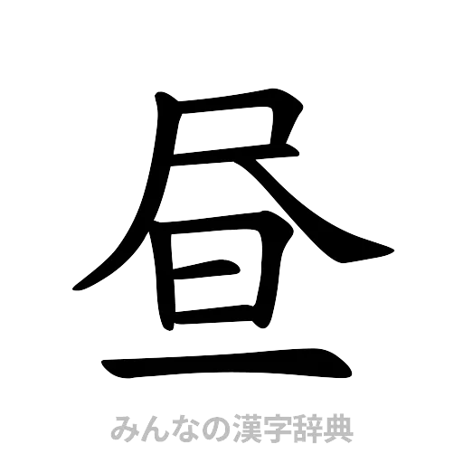 昼（楷書体）