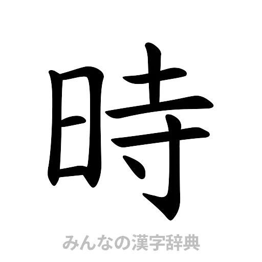 時（楷書体）