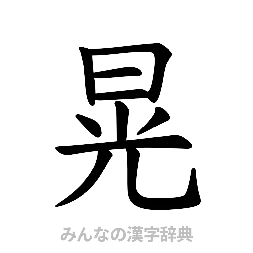 晃（楷書体）