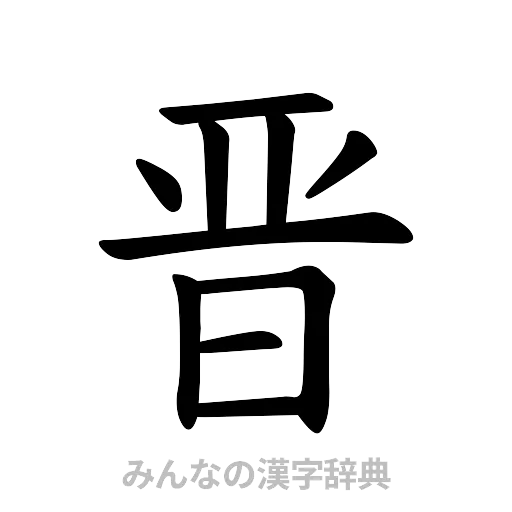 晋（楷書体）
