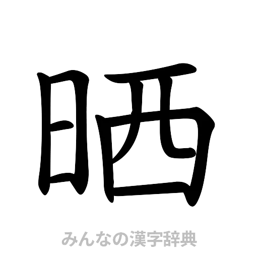 晒（楷書体）