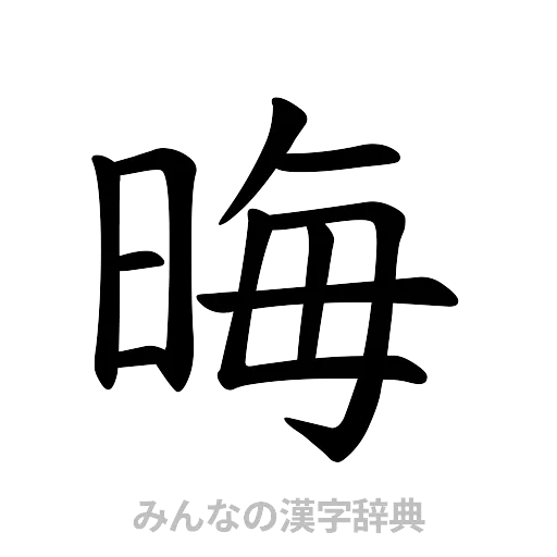 晦（楷書体）