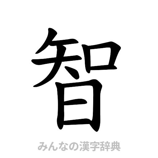 智（楷書体）