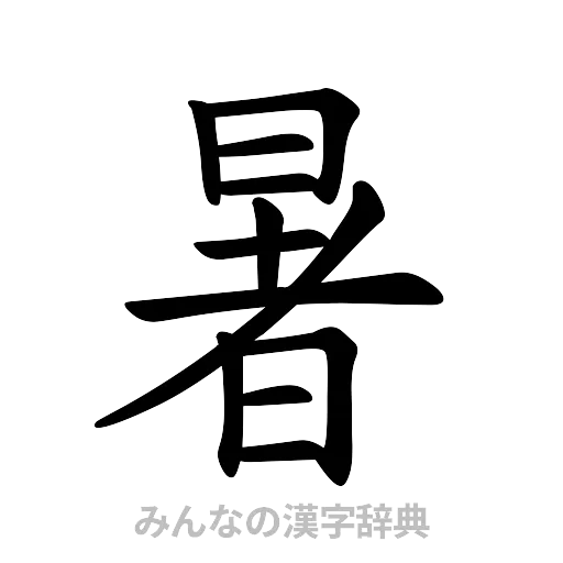 暑（楷書体）