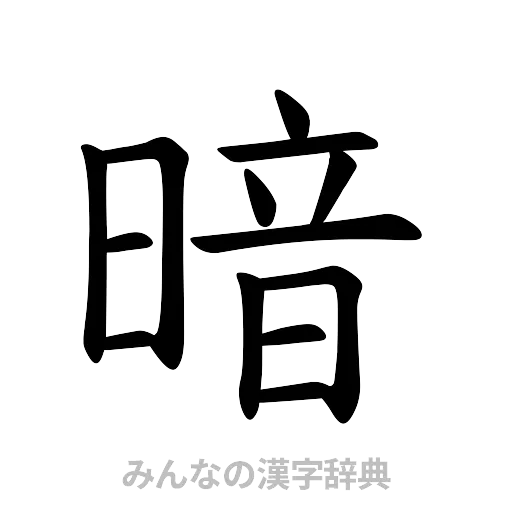 暗（楷書体）