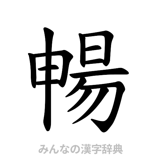 暢（楷書体）