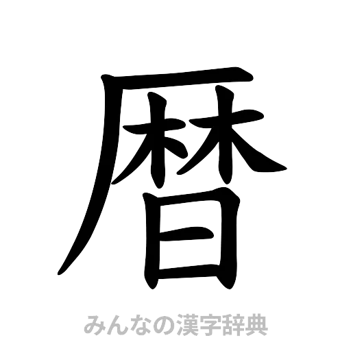 暦（楷書体）