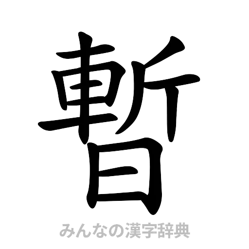 暫（楷書体）