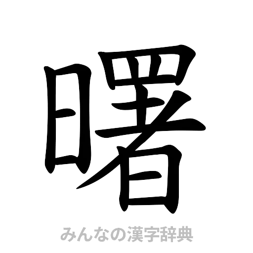 曙（楷書体）
