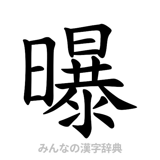 曝（楷書体）
