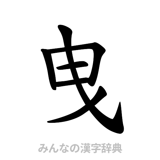 曳（楷書体）