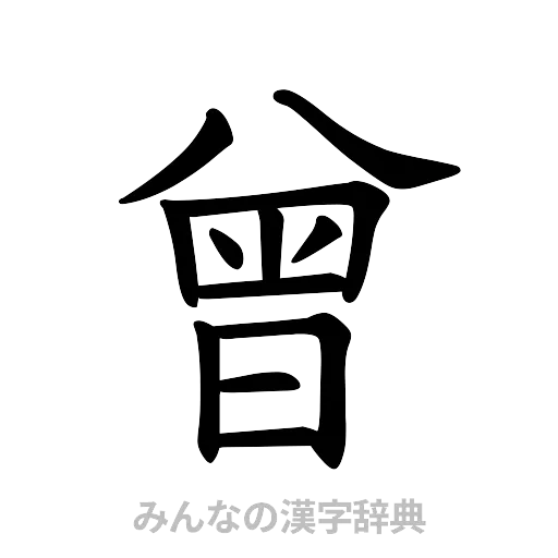 曾（楷書体）