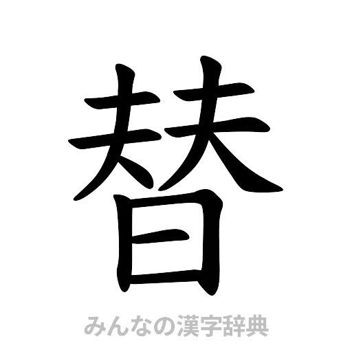替（楷書体）