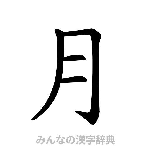 月（楷書体）