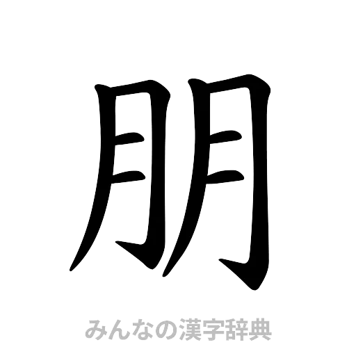 朋（楷書体）