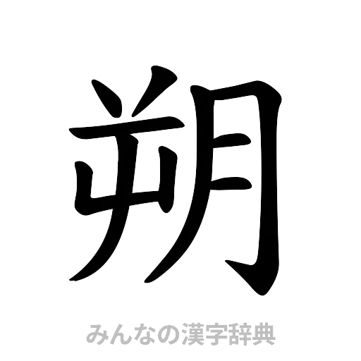 朔（楷書体）