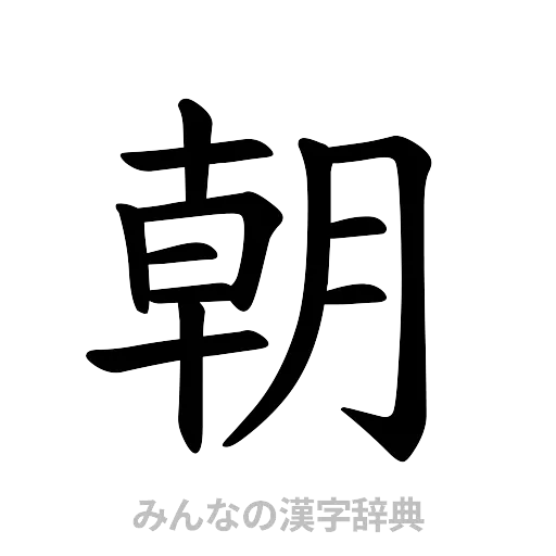 朝（楷書体）