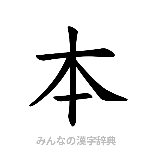 本（楷書体）
