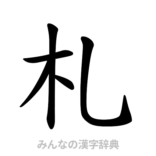 札（楷書体）