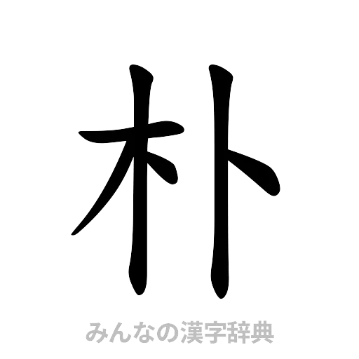 朴（楷書体）