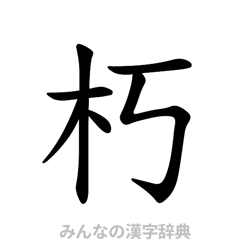 朽（楷書体）