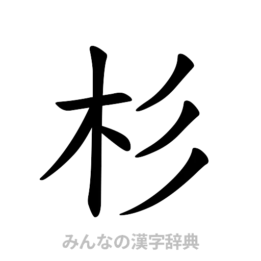 杉（楷書体）
