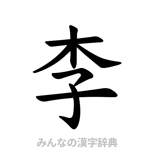 李（楷書体）