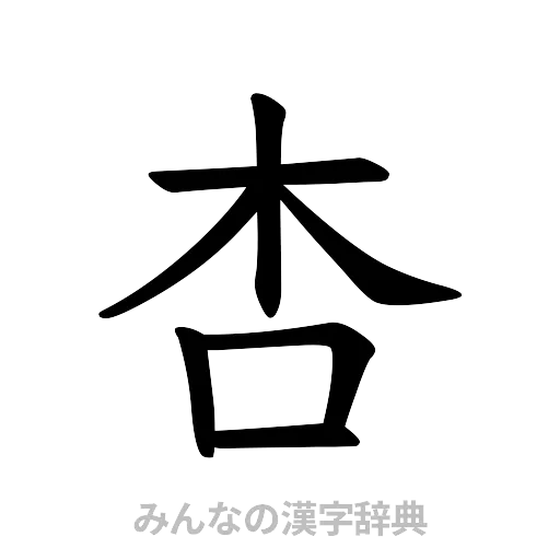 杏（楷書体）