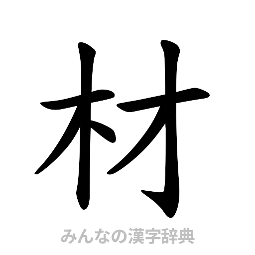 材（楷書体）