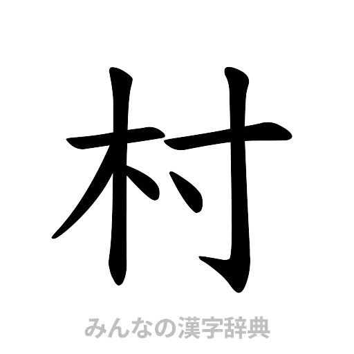 村（楷書体）