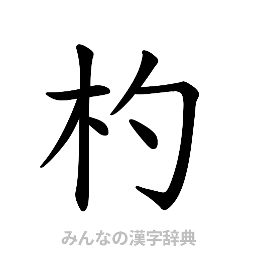 杓（楷書体）