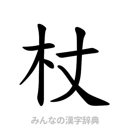 杖（楷書体）