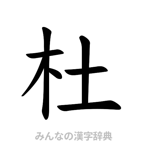 杜（楷書体）