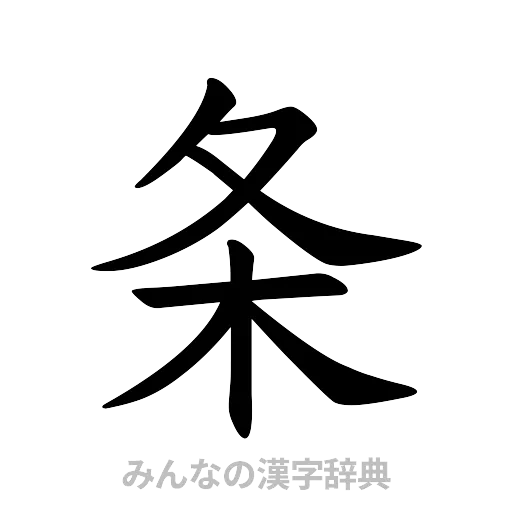 条（楷書体）