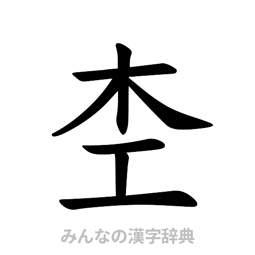 杢（楷書体）