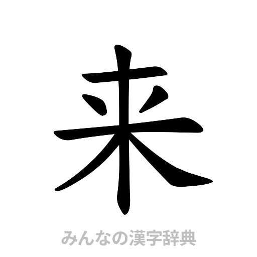 来（楷書体）