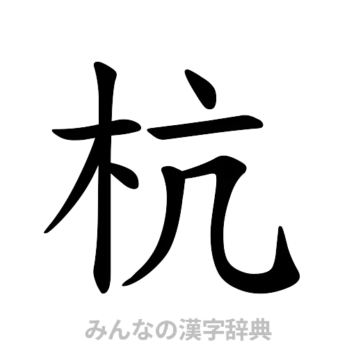 杭（楷書体）