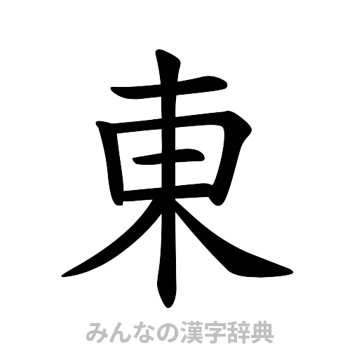 東（楷書体）