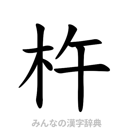 杵（楷書体）