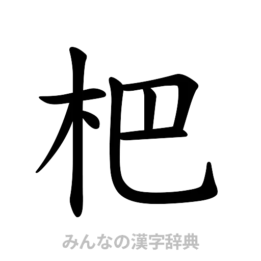 杷（楷書体）
