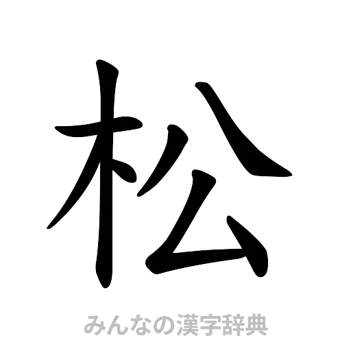 松（楷書体）