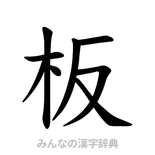 板（楷書体）