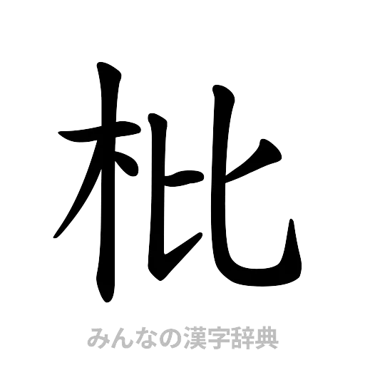 枇（楷書体）