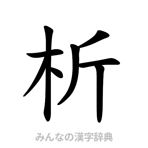 析（楷書体）