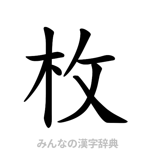 枚（楷書体）