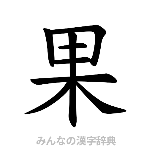 果（楷書体）