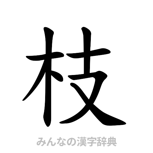 枝（楷書体）